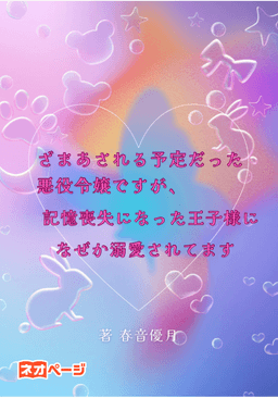 ざまあされる予定だった悪役令嬢ですが、記憶喪失になった王子様になぜか溺愛されてます