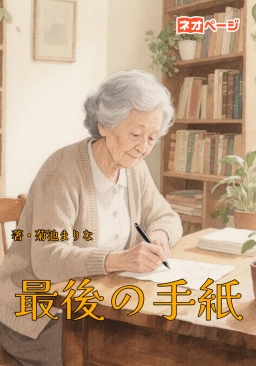 最後の手紙