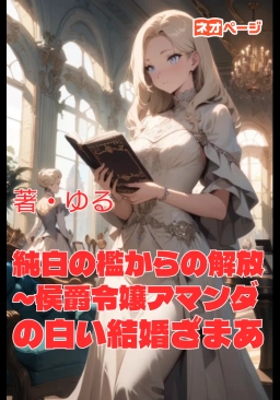 純白の檻からの解放～侯爵令嬢アマンダの白い結婚ざまあ