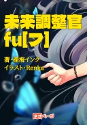 未来調整官fu