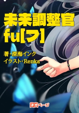 未来調整官fu