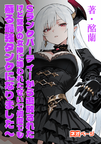 Sランクパーティーから追放されたけど冥界の女神に嫌われたせいで何度でも蘇る最強タンクになりました〜