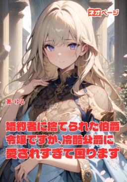 婚約者に捨てられた伯爵令嬢ですが、冷酷公爵に愛されすぎて困ります