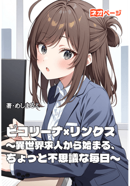 ピコリーナ×リンクス 〜異世界求人から始まる、ちょっと不思議な毎日〜