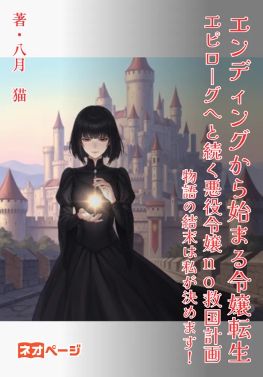 エンディングから始まる令嬢転生～エピローグへと続く悪役令嬢no救国計画！物語の結末は私が決めます！～