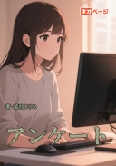 アンケート
