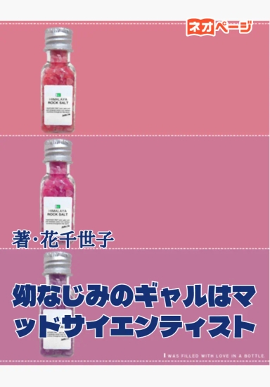 幼なじみのギャルはマッドサイエンティスト