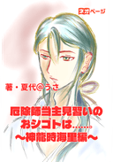厄除師当主見習いのおシゴトは……。〜神龍時 海里編〜