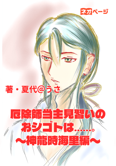 厄除師当主見習いのおシゴトは……。〜神龍時 海里編〜
