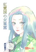 虹霓国の女東宮