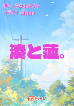湊と蓮。
