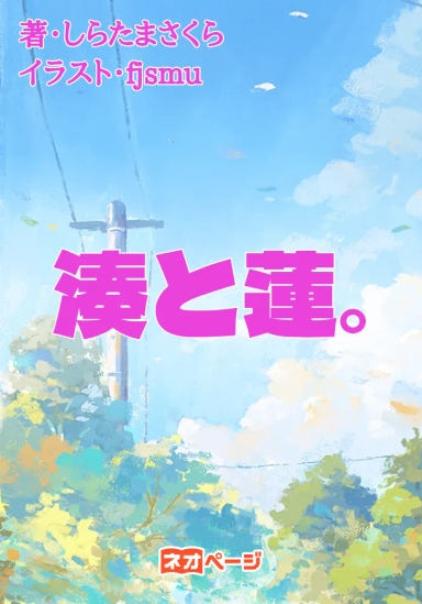 湊と蓮。