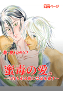 蜜毒の愛。〜今宵も、弟は俺と禁忌を犯す〜（R15版）