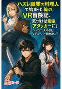 ハズレ職業の料理人で始まった俺のVR冒険記、気づけば最強アタッカーに！ついでに、女の子とVチューバー始めました