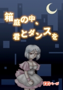 箱庭の中、君とダンスを