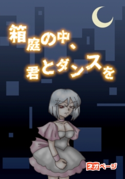 箱庭の中、君とダンスを