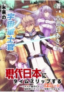 未来の宇宙軍士官、現代日本にタイムスリップする―スキルや魔法がなくても超科学でダンジョン攻略できるよね—