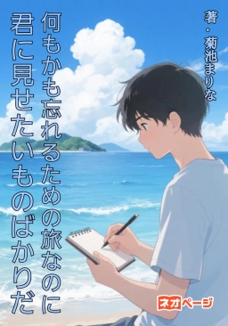 何もかも忘れるための旅なのに、君に見せたいものばかりだ
