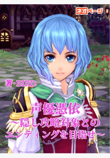 声優憑依〜隠し攻略対象とのエンディングを目指せ〜