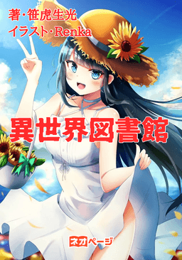 異世界図書館