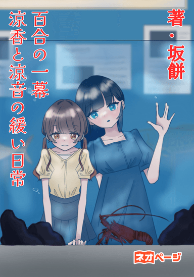 百合の一幕 涼香と涼音の緩い日常