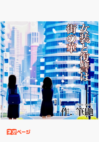 女装と復讐は街の華