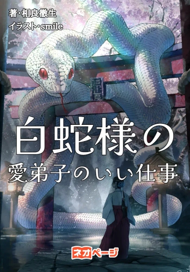 白蛇様の、愛弟子のいい仕事