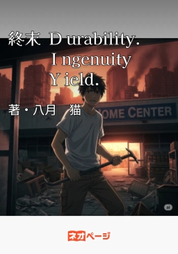終末 Durability. Ingenuity. Yield. ～死は棚卸し。命は備品。それでも、我々は抗う。～