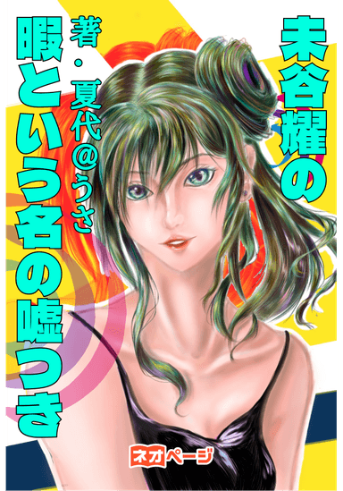 羊谷耀の暇という名の嘘つき〈前編〉