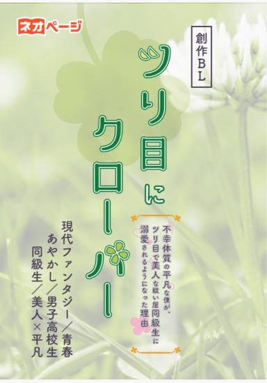 ツリ目にクローバー