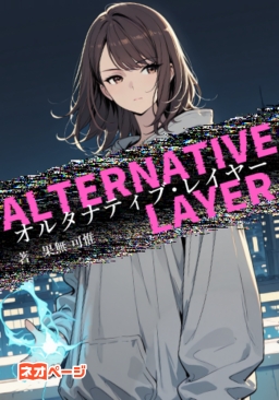 オルタナティブ・レイヤー