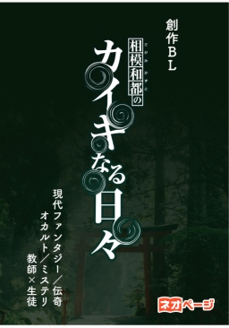 相模和都のカイキなる日々