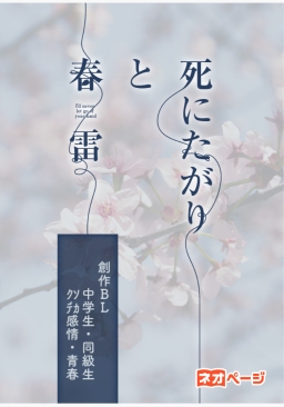 死にたがりと春雷