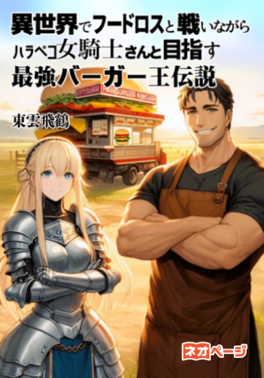 異世界でフードロスと戦いながらハラペコ女騎士さんと目指す最強バーガー王伝説