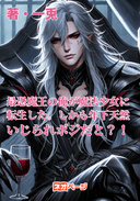 最恐魔王の俺が魔法少女に転生した。しかも年下天然いじられポジだと？！