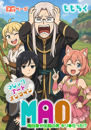 マジック・アート・オンライン～俺自身が伝説の男：キリ●だった！？～