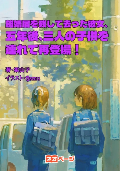 離婚届を残して去った彼女、五年後、三人の子供を連れて再登場！