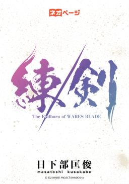 練／剣