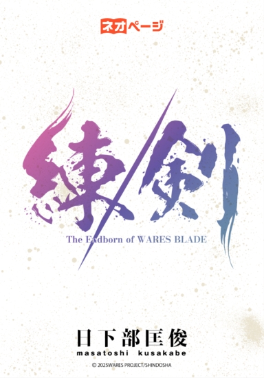練／剣