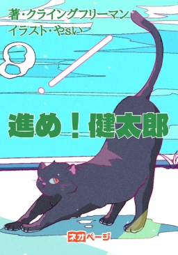進め！健太郎