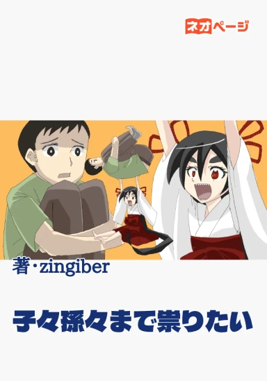 子々孫々まで祟りたい