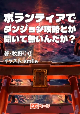 『忍んで潜って潰します。〜土地神にスカウトされた私、情報と毒でダンジョン攻略中〜』