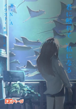 君に触れて、私になる