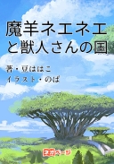 魔羊ネエネエと獣人さんの国