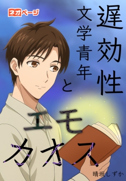 遅効性文学青年とエモカオス