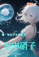 氷中硝子