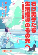 行け男子たち。生活指導のその先へ～修学旅行大作戦～