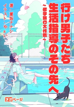 行け男子たち。生活指導のその先へ～修学旅行大作戦～
