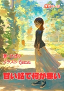 甘い話で何が悪い