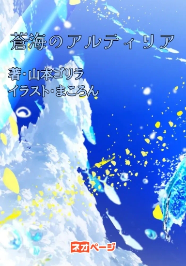 蒼海のアルティリア